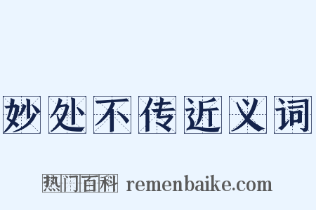 妙处不传近义词是什么意思的图片